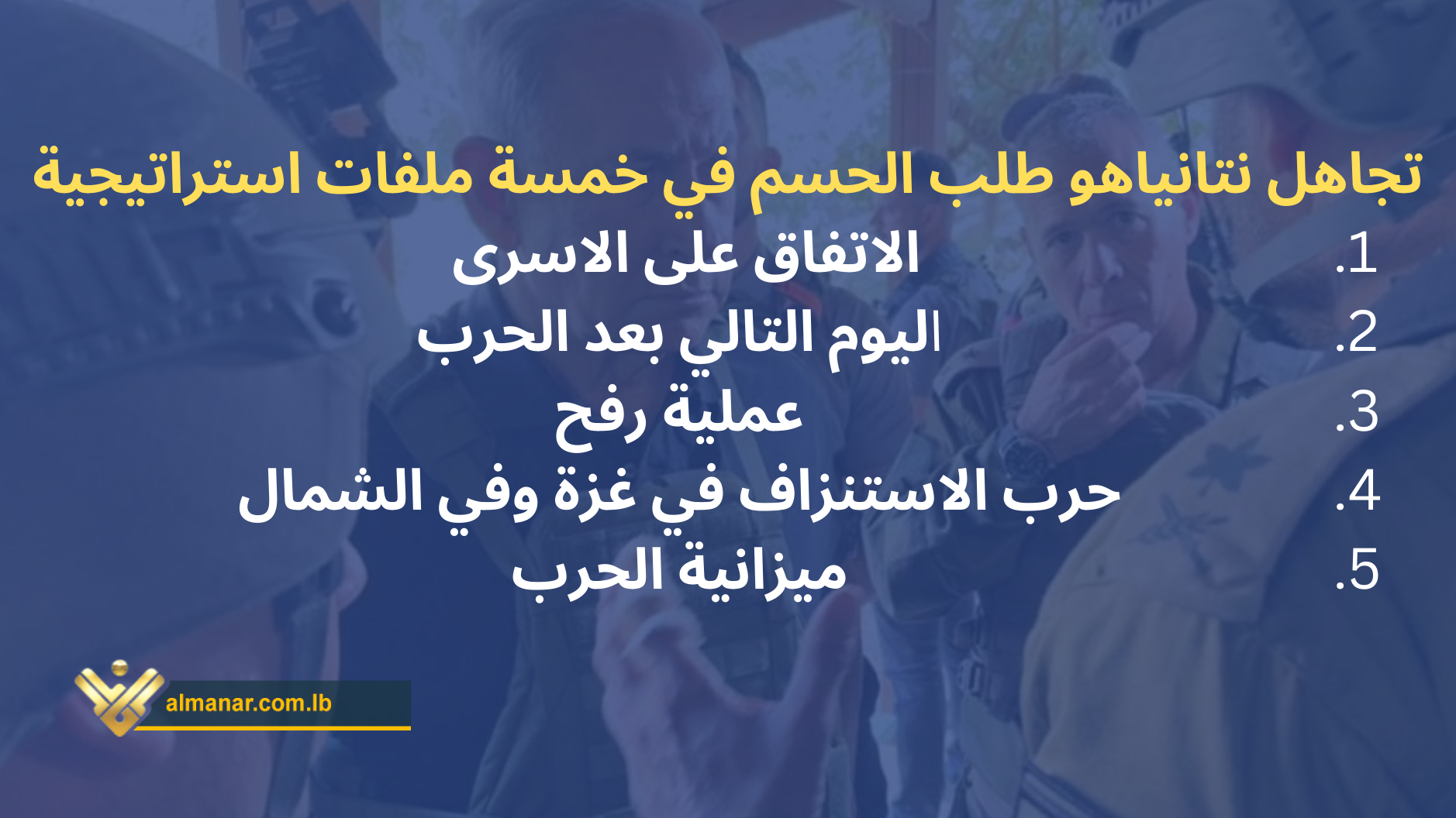 الخلافات بني نتانياهو والجيش 